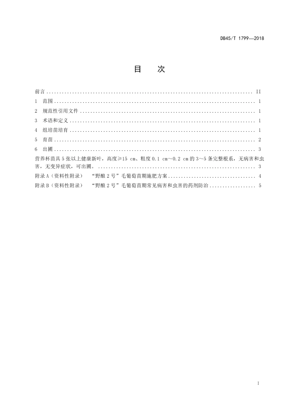【地方标准】DB45∕T 1799-2018 “野酿2号”毛葡萄组培苗生产技术规程.pdf_第3页