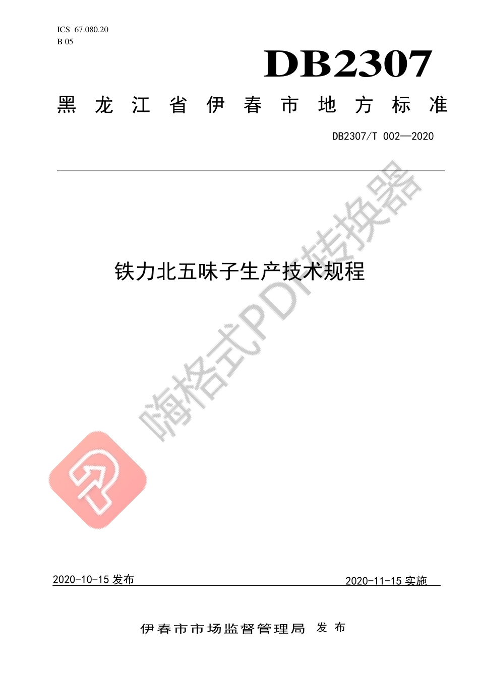 【地方标准】DB2307∕T 002-2020 铁力北五味子生产技术规程.pdf_第1页