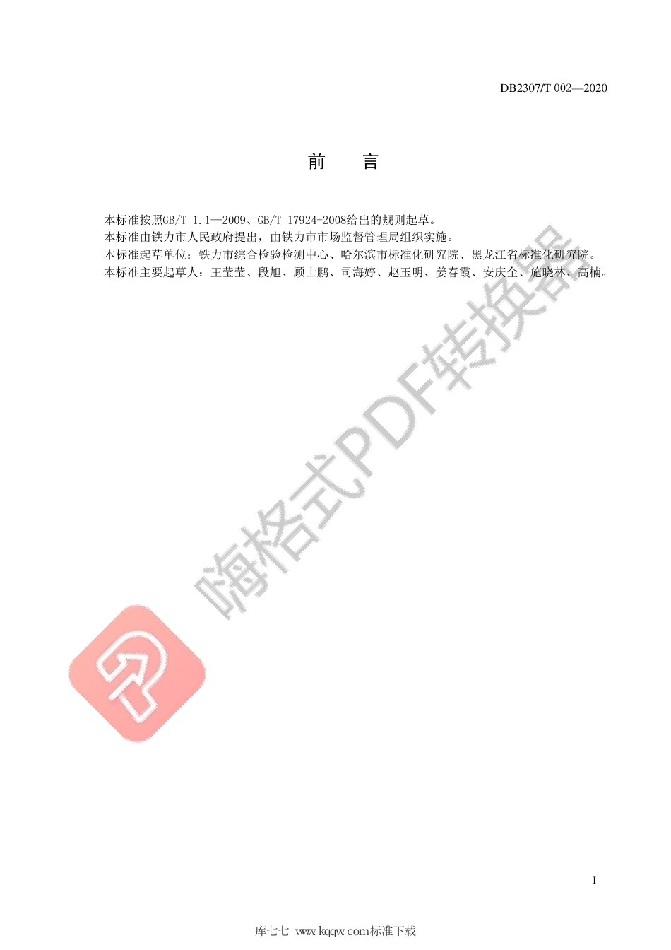 【地方标准】DB2307∕T 002-2020 铁力北五味子生产技术规程.pdf_第2页