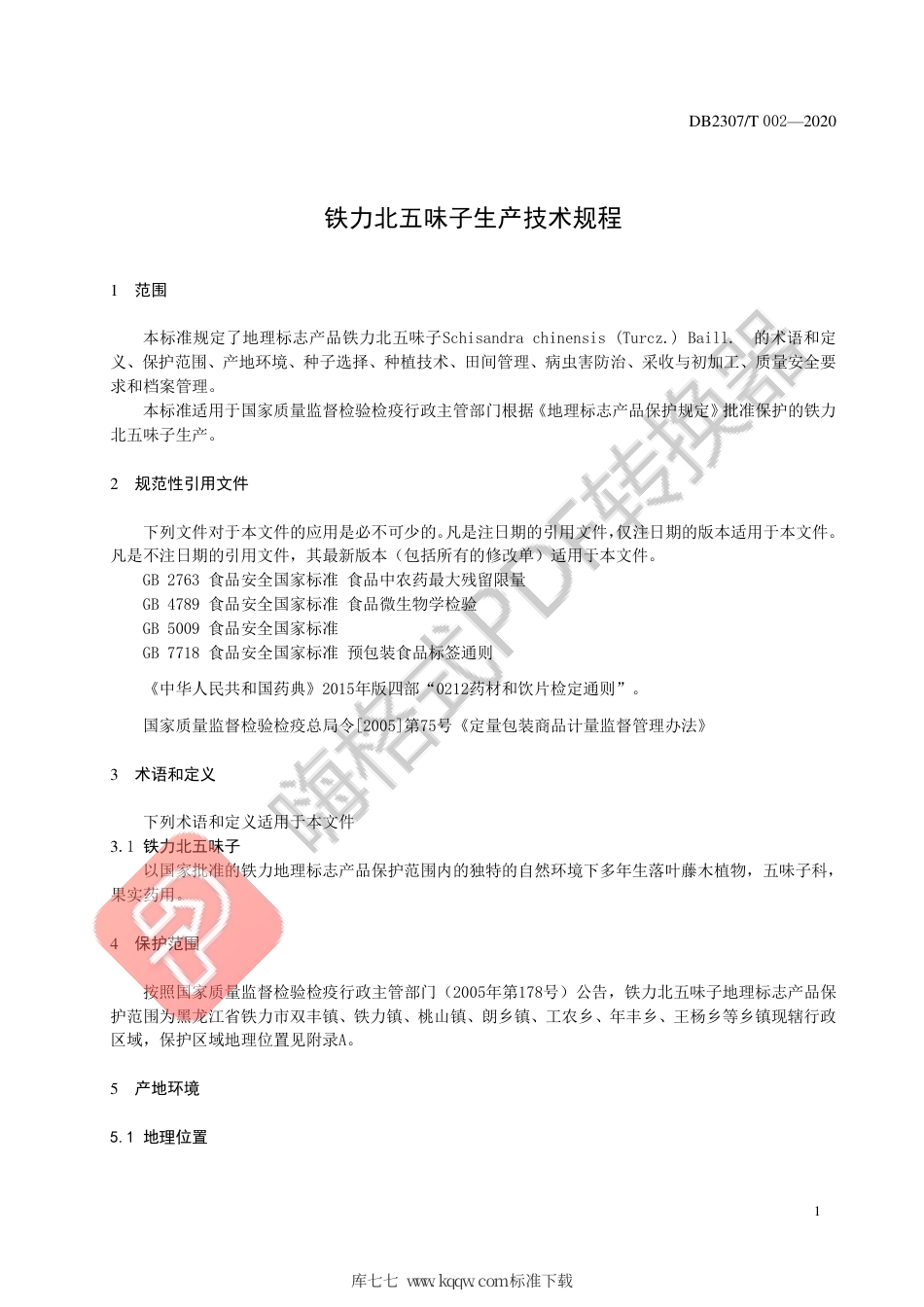 【地方标准】DB2307∕T 002-2020 铁力北五味子生产技术规程.pdf_第3页