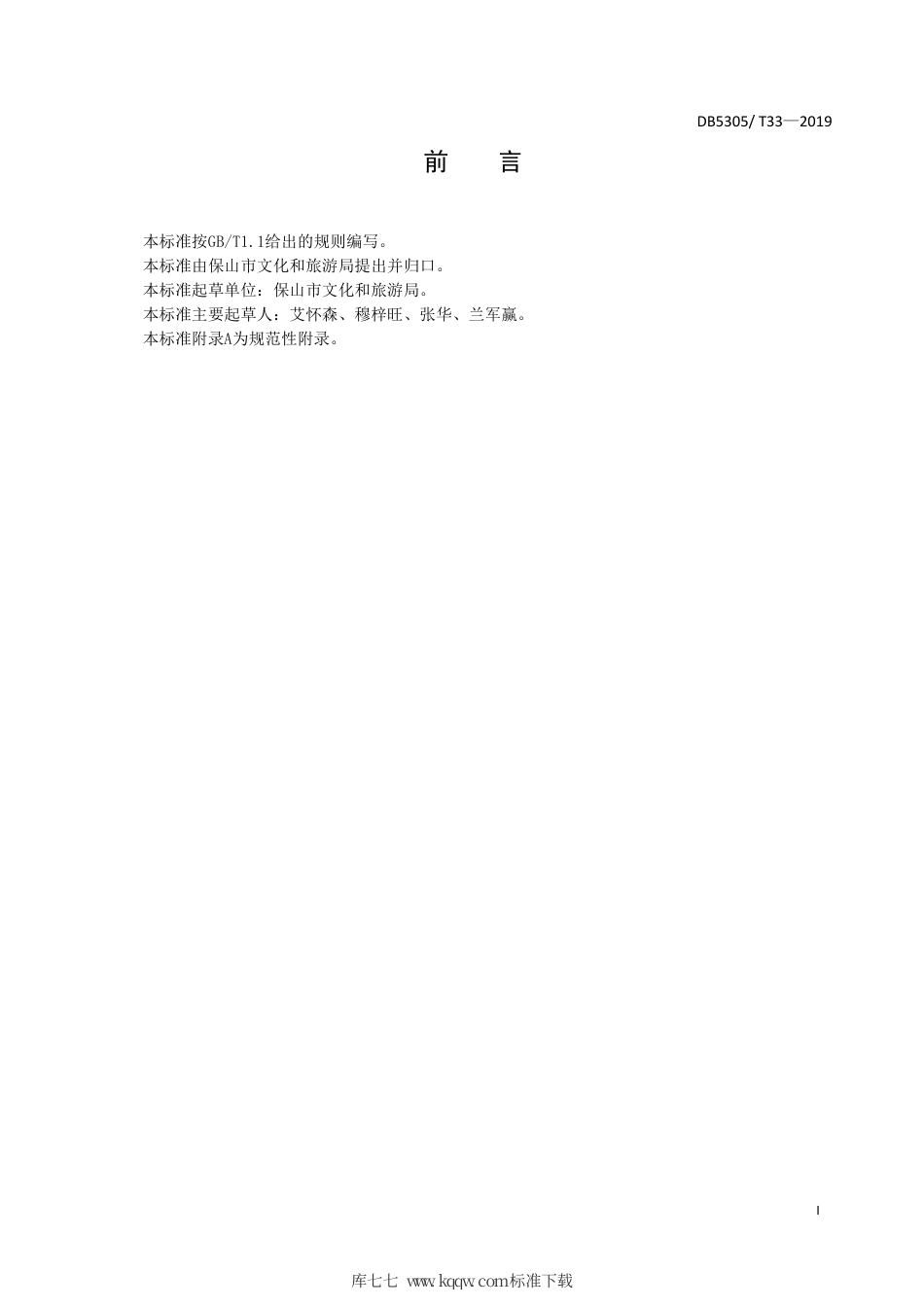 【地方标准】DB5305∕T 33-2019 保山市村（社区）综合文化服务中心建设规范.pdf_第3页