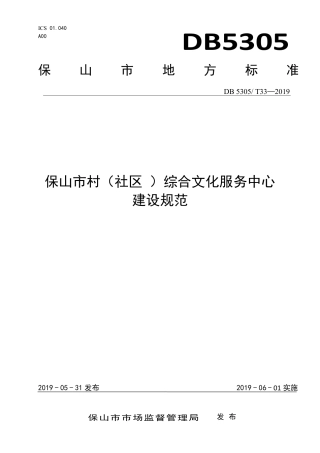 【地方标准】DB5305∕T 33-2019 保山市村（社区）综合文化服务中心建设规范.pdf