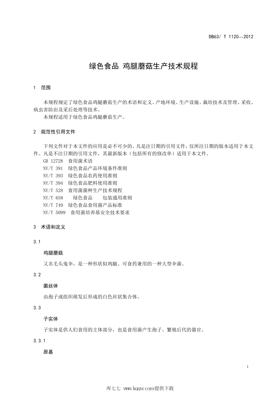 【地方标准】DB63∕T 1120-2012 绿色食品 鸡腿蘑菇生产技术规程.pdf_第3页