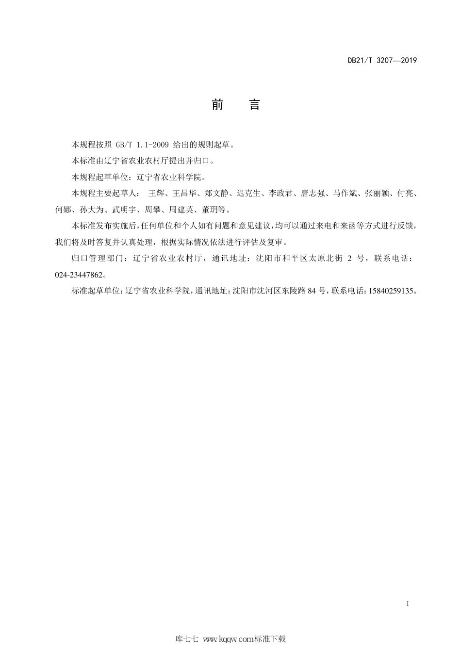 【地方标准】DB21∕T 3207-2019 水稻南繁技术操作规程.pdf_第2页