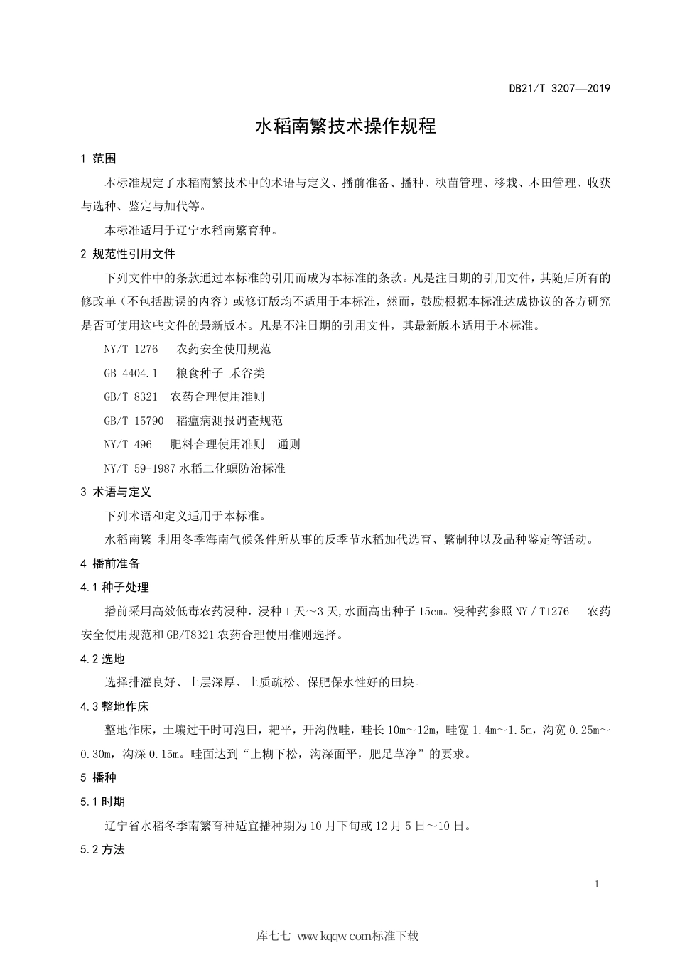【地方标准】DB21∕T 3207-2019 水稻南繁技术操作规程.pdf_第3页