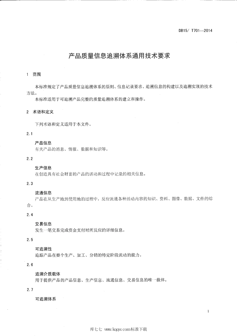 【地方标准】DB15∕T 701-2014 产品质量信息追溯体系通用技术要求.pdf_第3页