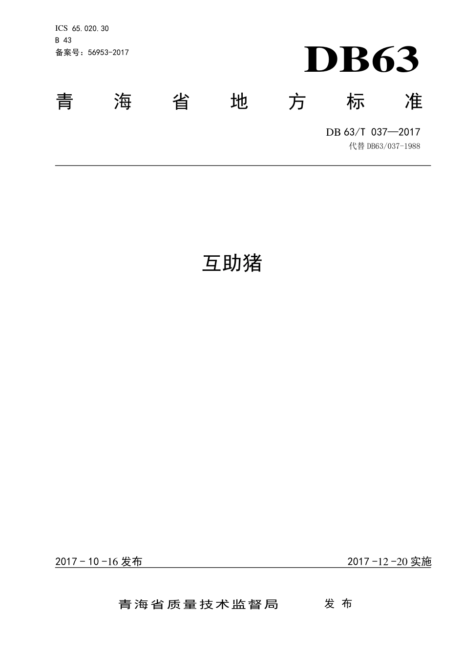 【地方标准】DB63∕T 037-2017 互助猪.pdf_第1页