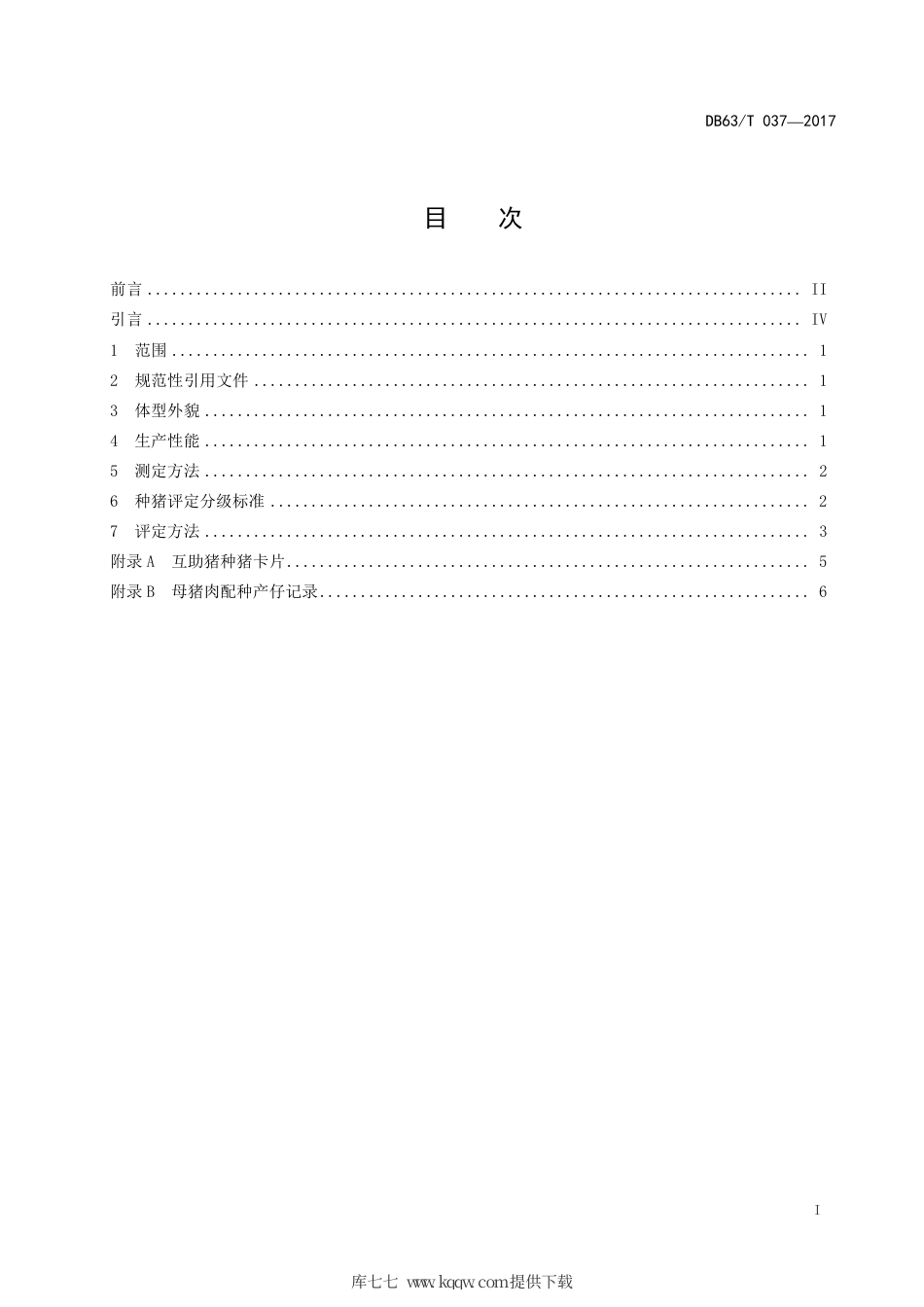 【地方标准】DB63∕T 037-2017 互助猪.pdf_第3页