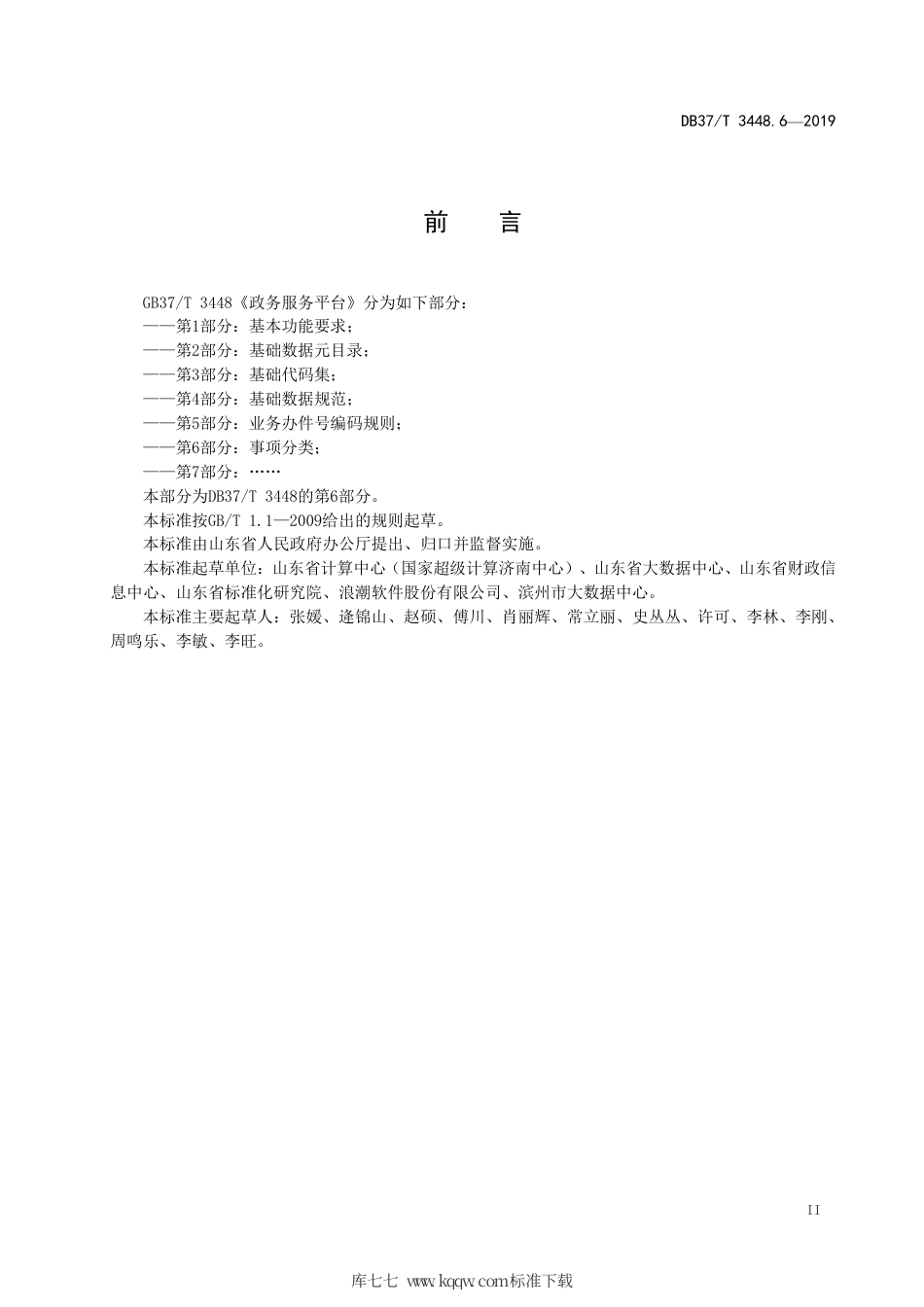 【地方标准】DB37∕T 3448.6-2019 政务服务平台 第6部分：事项分类.pdf_第3页