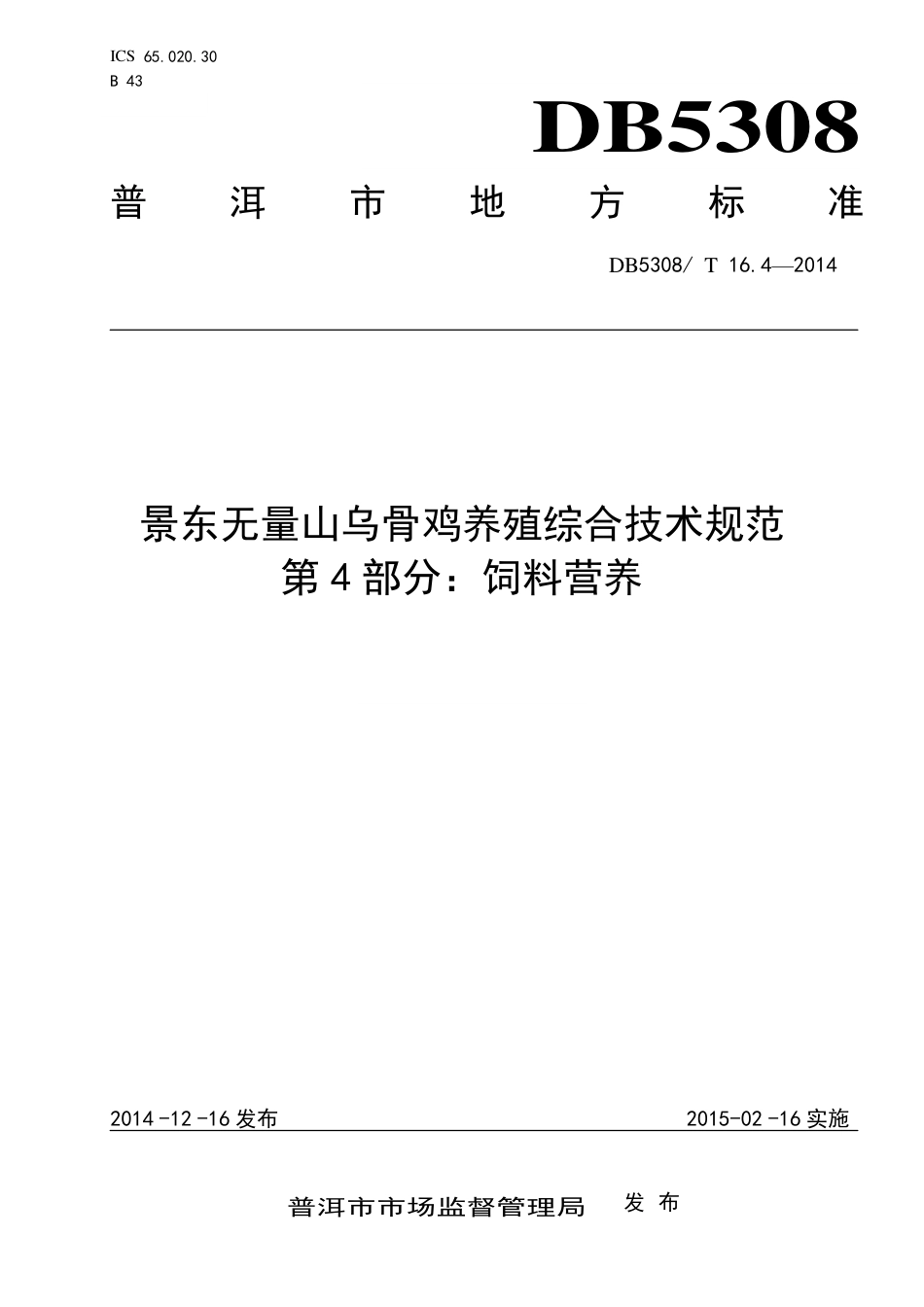 【地方标准】DB5308∕T 16.4-2014 景东无量山乌骨鸡养殖综合技术规范 第4部分：饲料营养.pdf_第1页