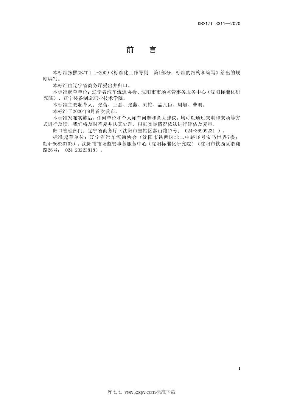 【地方标准】DB21∕T 3311-2020 汽车装潢服务企业星级评定规范.pdf_第2页