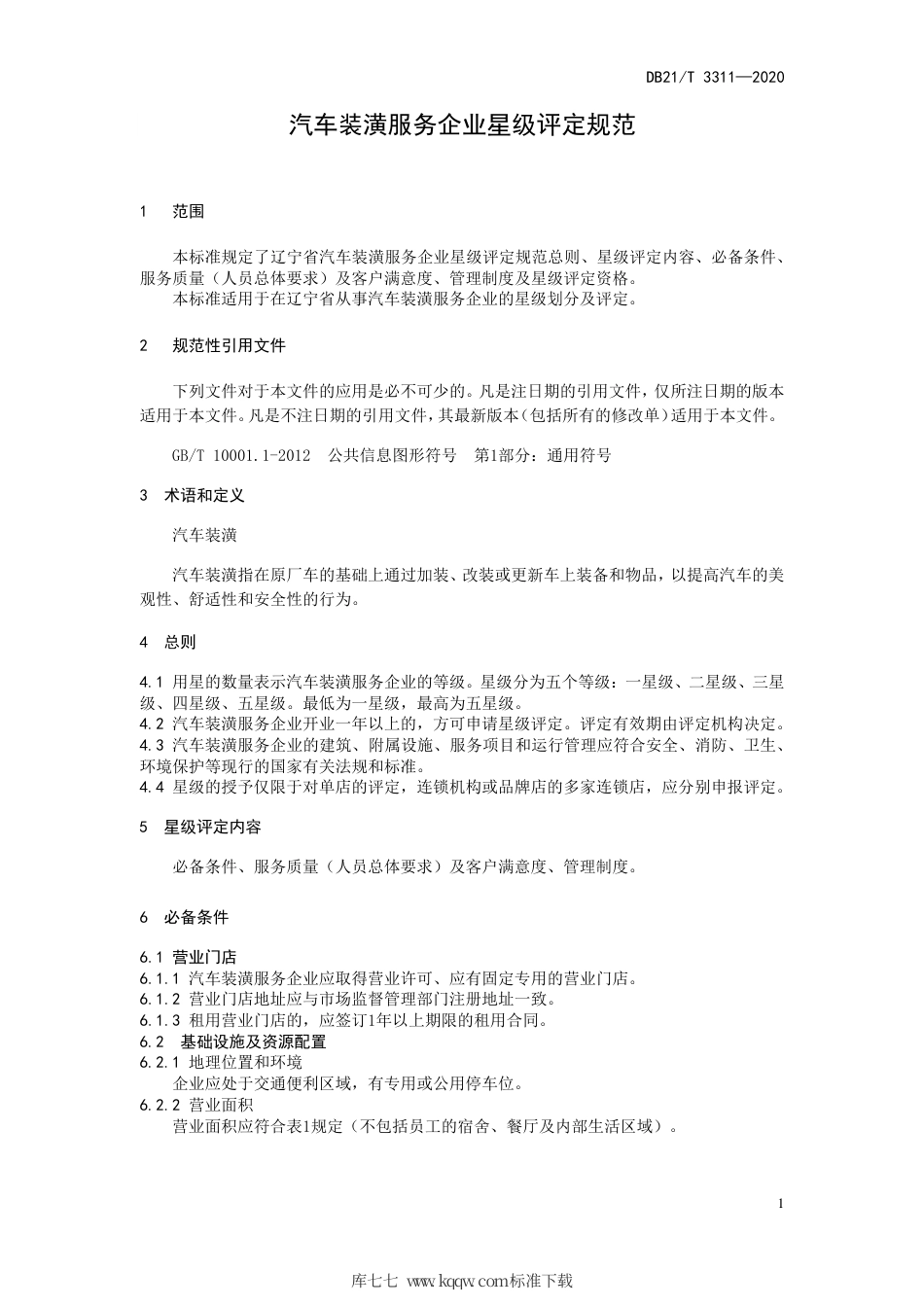 【地方标准】DB21∕T 3311-2020 汽车装潢服务企业星级评定规范.pdf_第3页