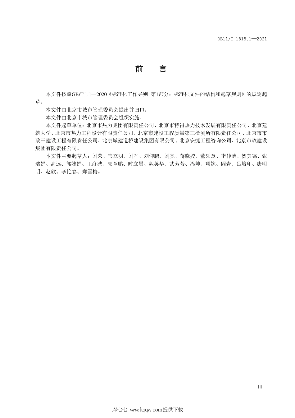 【地方标准】DB11∕T 1815.1-2021 地下工程建设中管线保护技术规程 第1部分：供热管线.pdf.pdf_第3页