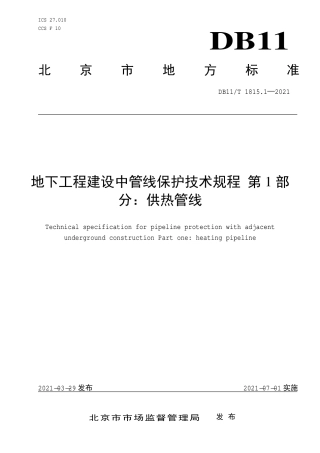 【地方标准】DB11∕T 1815.1-2021 地下工程建设中管线保护技术规程 第1部分：供热管线.pdf.pdf