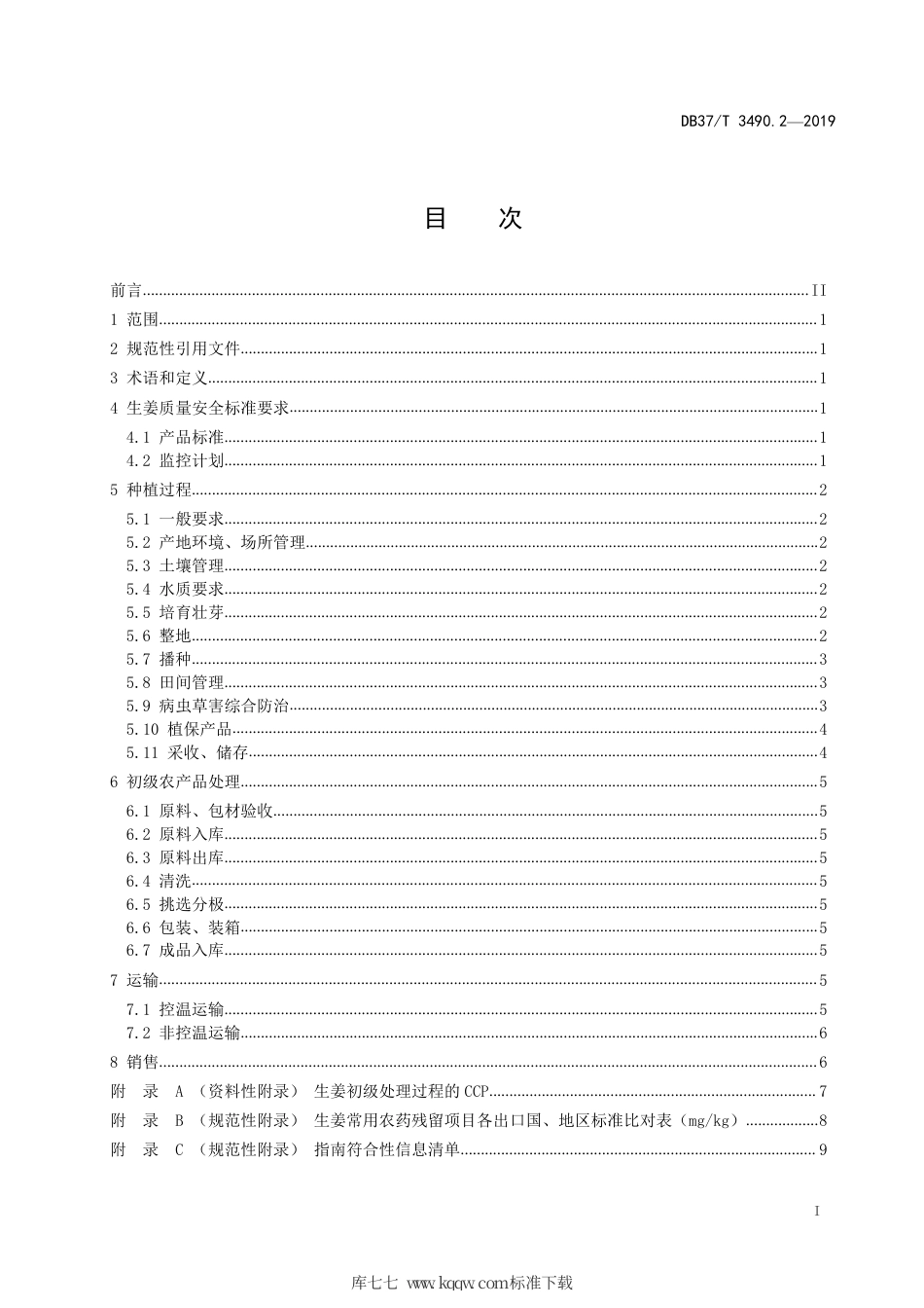【地方标准】DB37∕T 3490.2-2019 农产品产业链全过程管理规范 第2部分：生姜技术指南.pdf_第2页