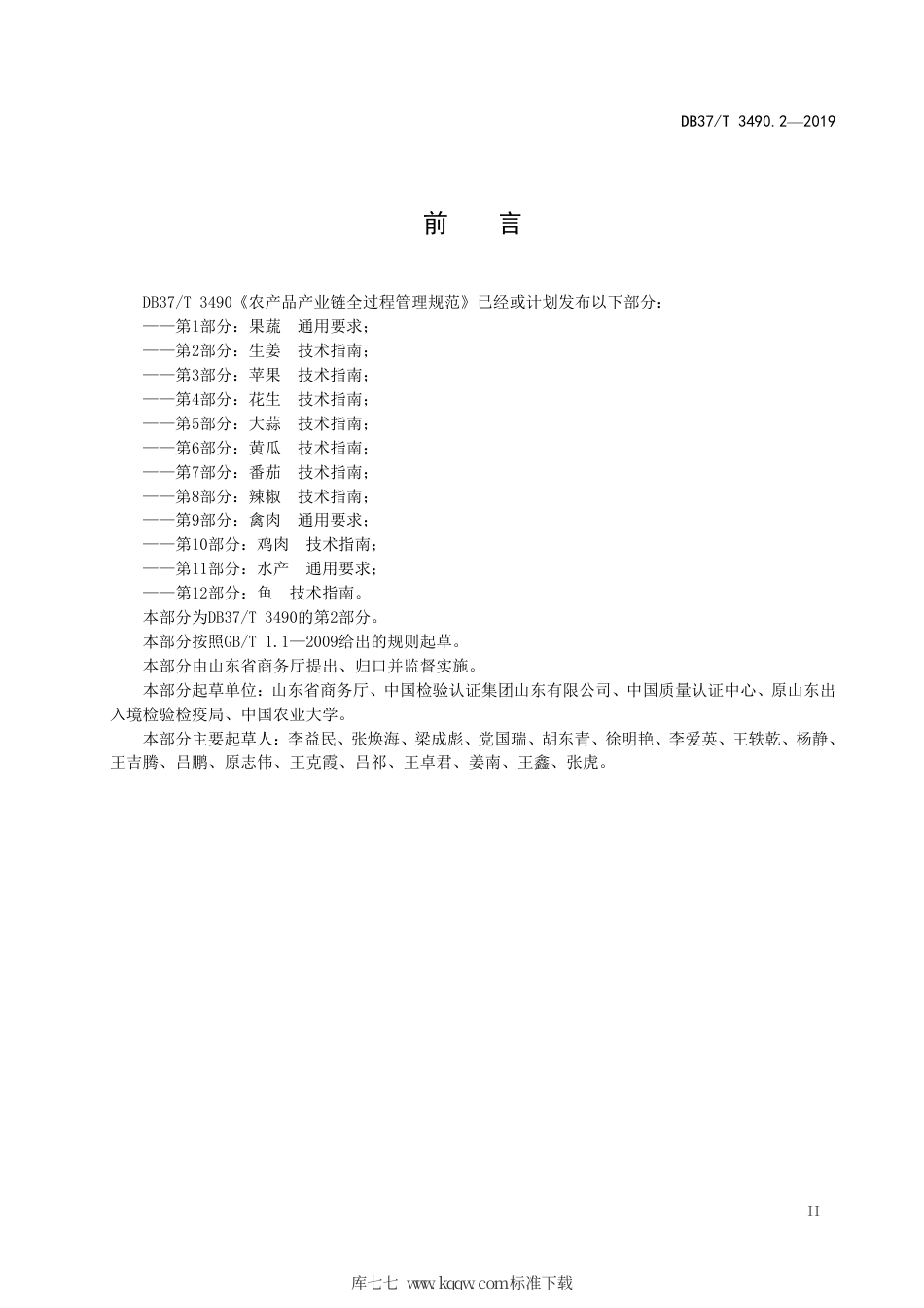 【地方标准】DB37∕T 3490.2-2019 农产品产业链全过程管理规范 第2部分：生姜技术指南.pdf_第3页