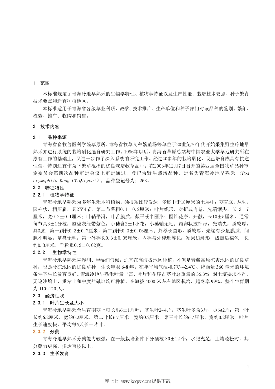 【地方标准】DB63∕574-2006 青海冷地早熟禾.pdf_第3页
