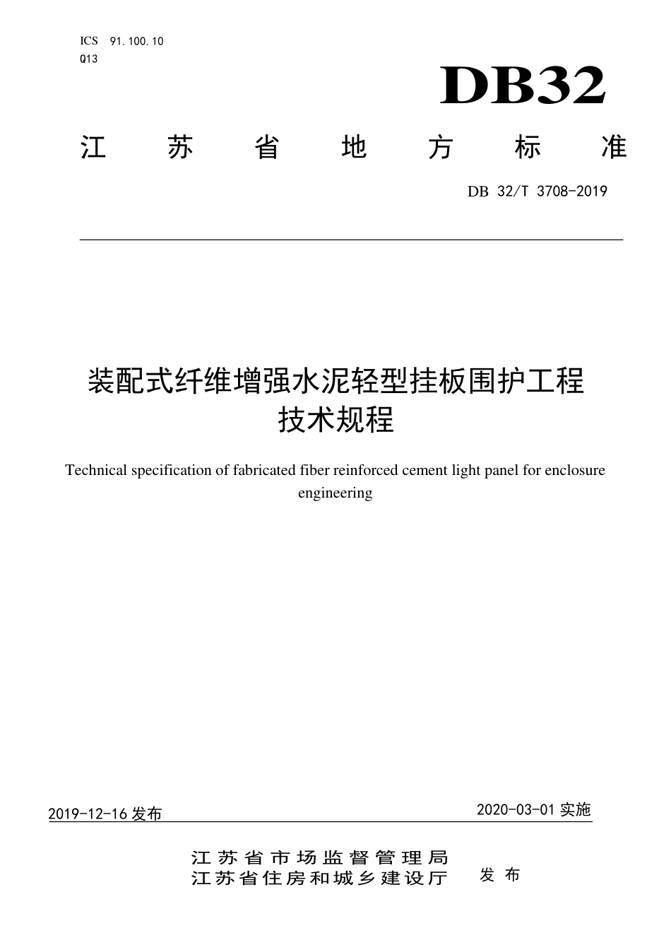 【地方标准】DB32∕T 3708-2019 装配式纤维增强水泥轻型挂板围护工程技术规程.pdf_第1页
