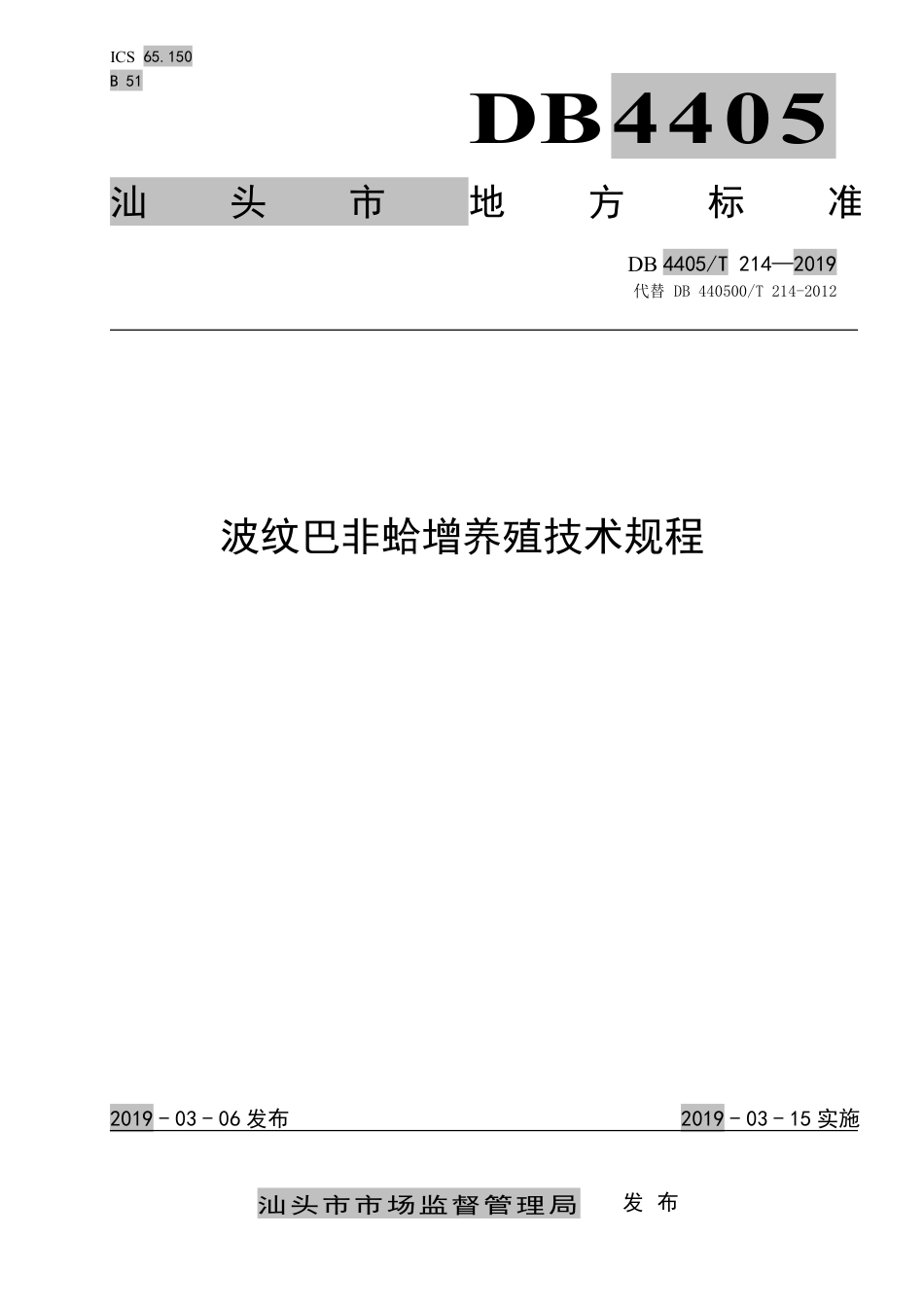 【地方标准】DB4405∕T 214-2019 波纹巴非蛤增养殖技术规程.pdf_第1页