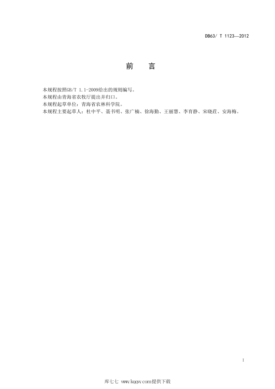 【地方标准】DB63∕T 1123-2012 温室西葫芦基质栽培技术规程.pdf_第2页