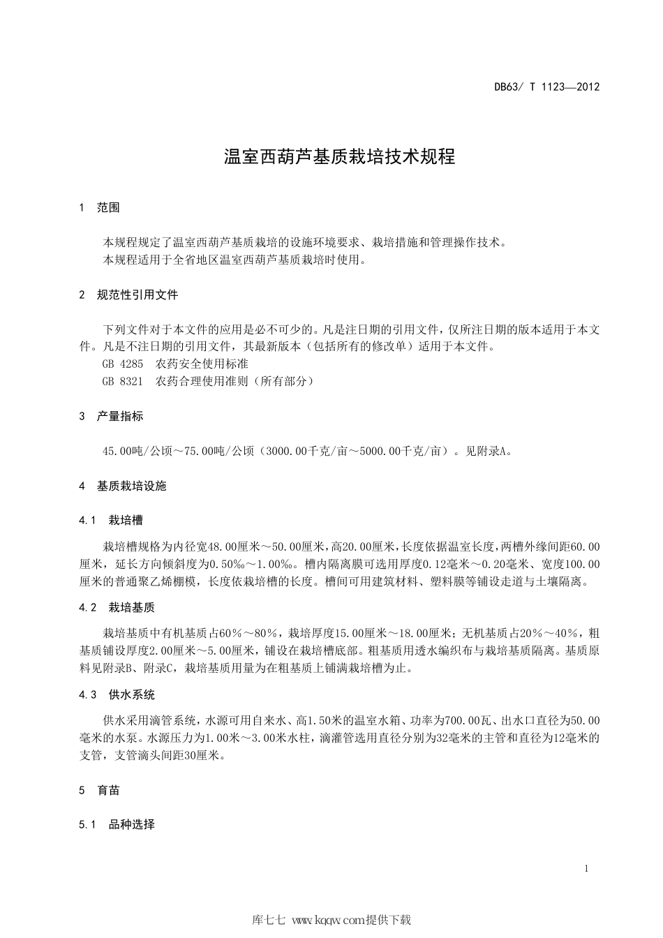 【地方标准】DB63∕T 1123-2012 温室西葫芦基质栽培技术规程.pdf_第3页