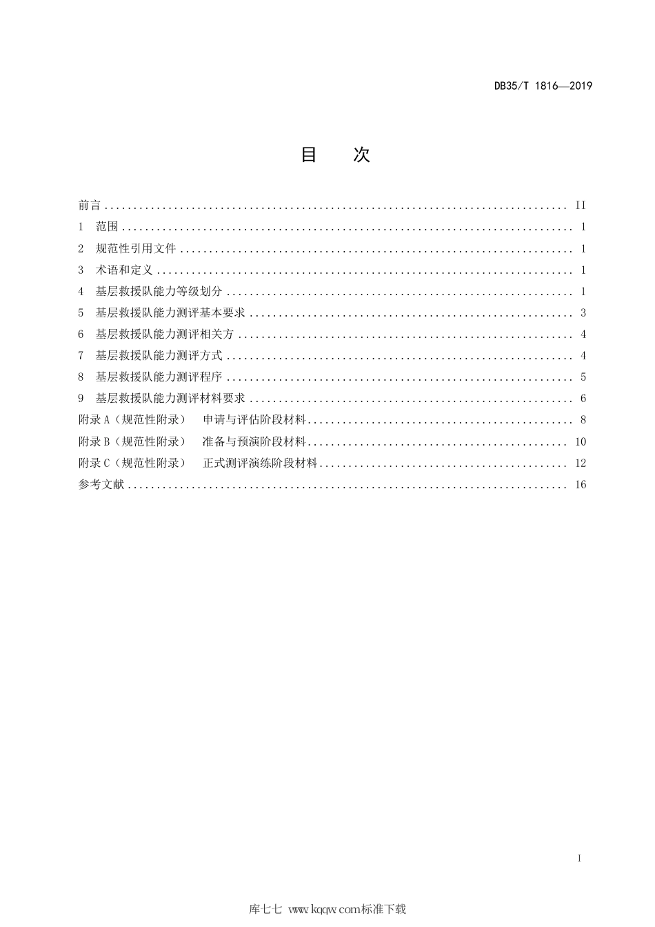 【地方标准】DB35∕T 1816-2019 基层地震灾害紧急救援队能力分级测评.pdf_第3页