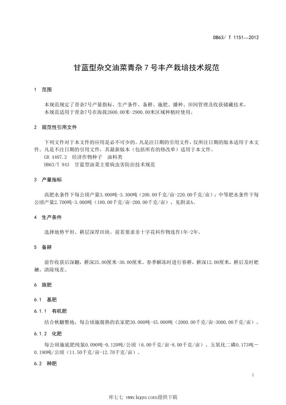 【地方标准】DB63∕T 1151-2012 甘蓝型杂交油菜青杂7号丰产栽培技术规范.pdf_第3页