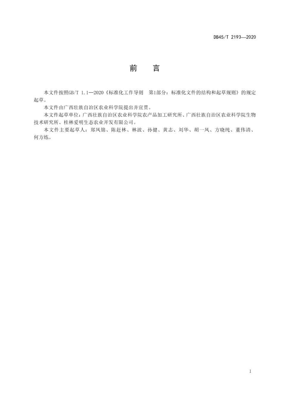 【地方标准】DB45∕T 2193-2020 喷雾干燥香芋粉生产技术规程.pdf_第3页