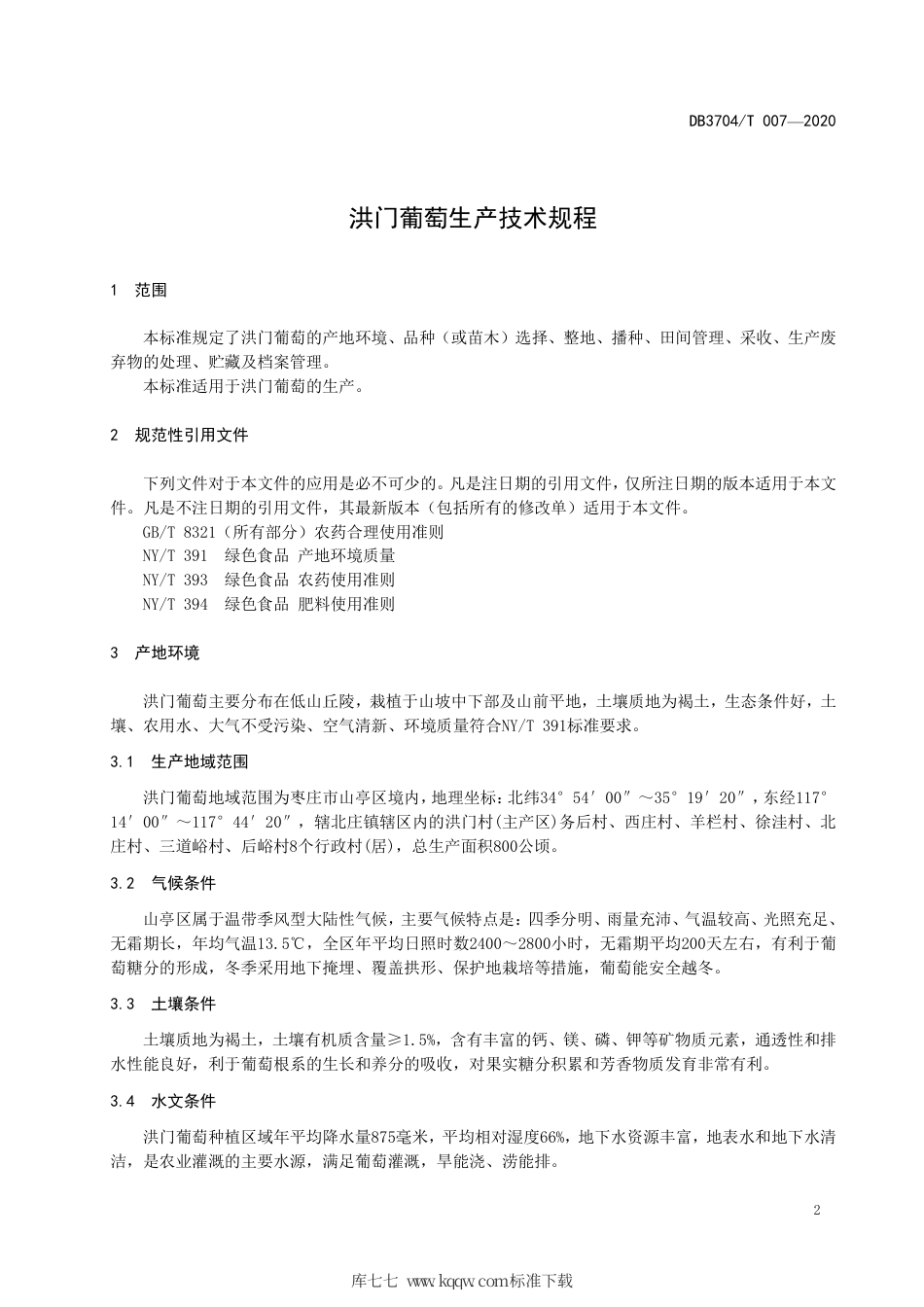 【地方标准】DB3704∕T 007-2020 洪门葡萄生产技术规程.pdf_第3页