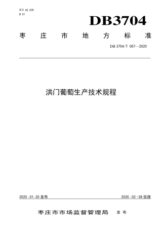 【地方标准】DB3704∕T 007-2020 洪门葡萄生产技术规程.pdf