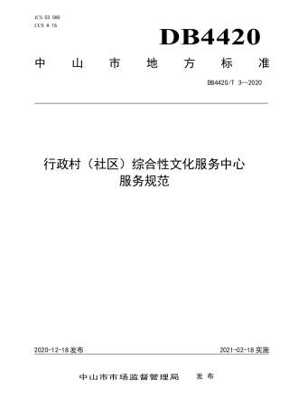 【地方标准】DB4420∕T 3-2020 行政村（社区）综合性文化服务中心服务规范.pdf