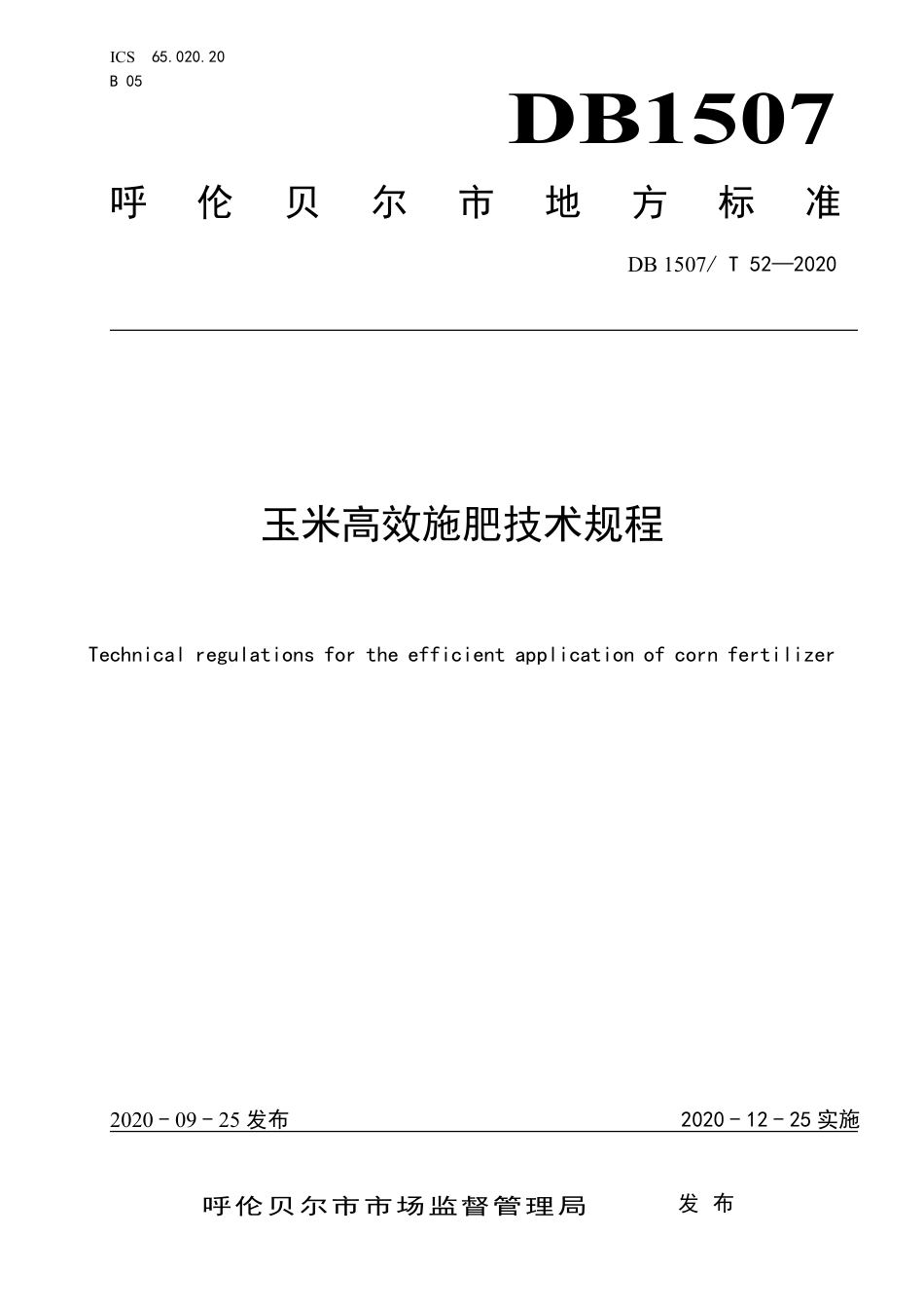 【地方标准】DB1507∕T 52-2020 玉米高效施肥技术规程玉米高效施肥技术规程.pdf_第1页