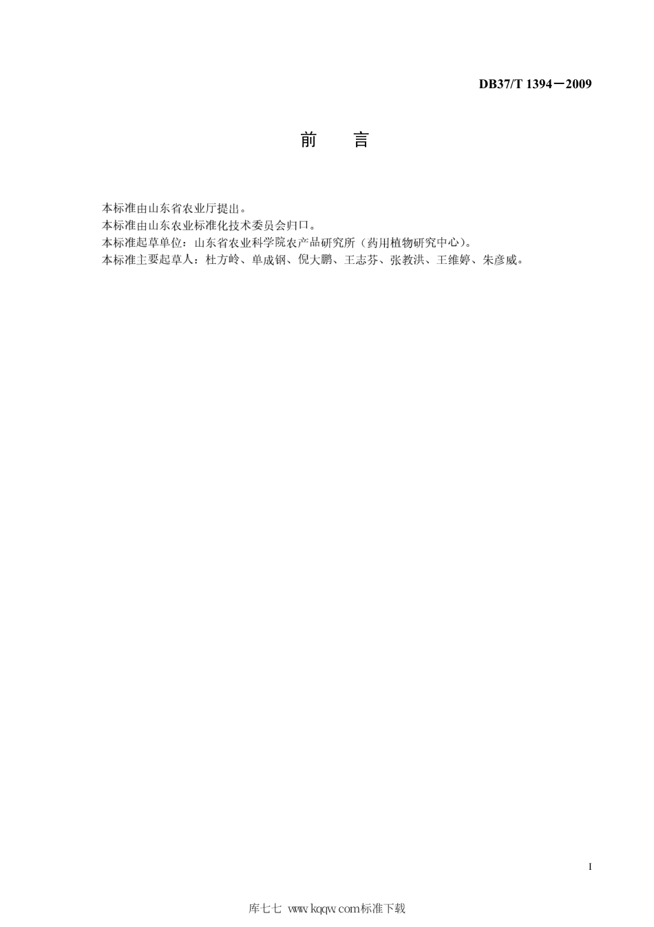 【地方标准】DB37∕T 1394-2009 丹参无公害生产技术规程.pdf_第2页