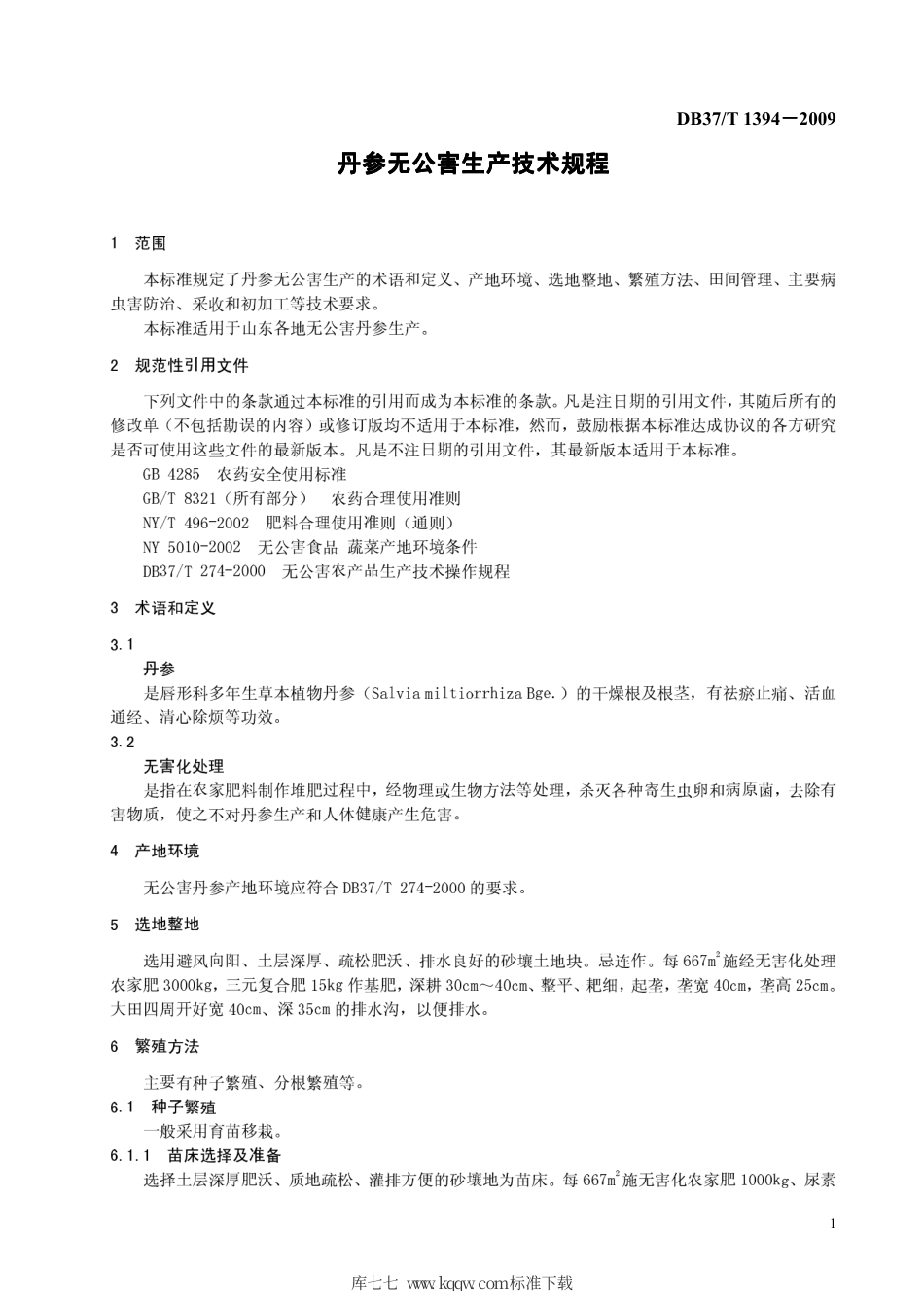 【地方标准】DB37∕T 1394-2009 丹参无公害生产技术规程.pdf_第3页