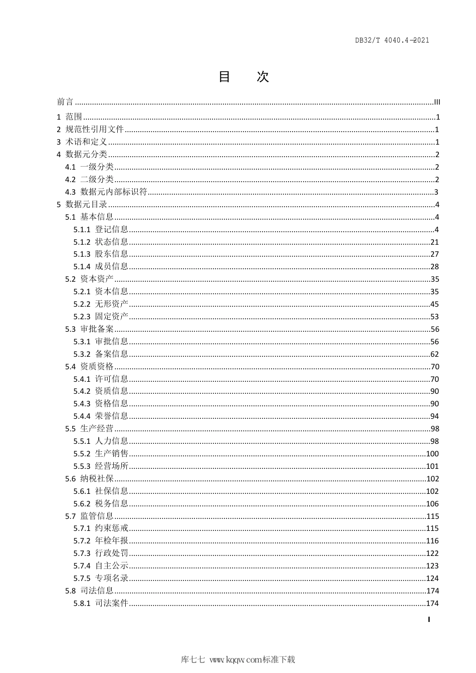 【地方标准】DB32∕T 4040.4-2021 政务大数据 数据元规范 第4部分：综合法人数据元.pdf_第3页