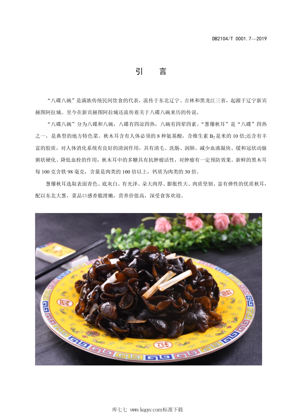 【地方标准】DB2104∕T 0001.7-2019 满族特色菜 八碟八碗 第7部分：葱爆秋耳.pdf_第3页