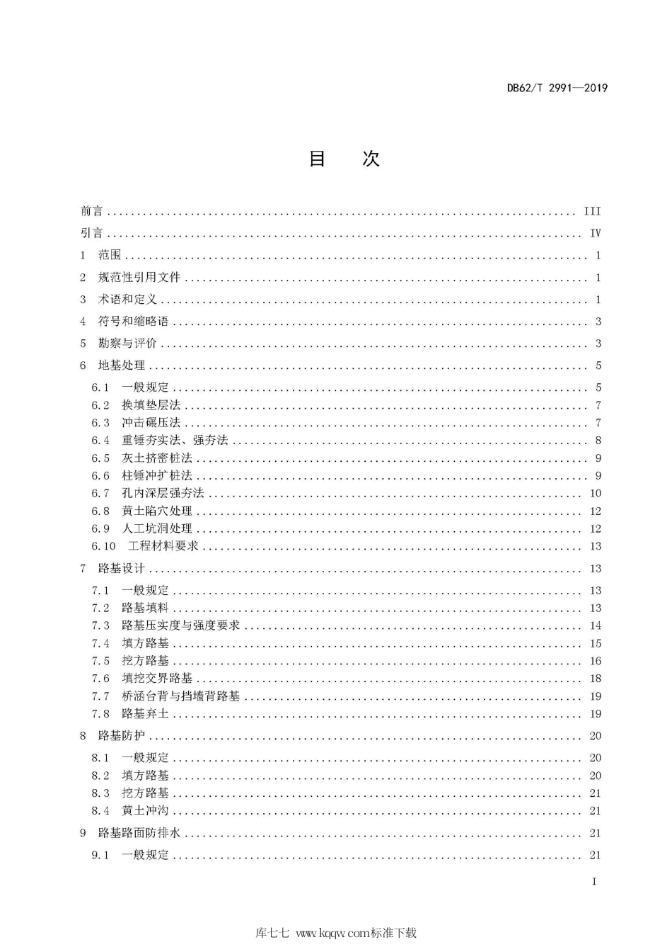【地方标准】DB62∕T 2991-2019 黄土地区高速公路路基设计规范.pdf_第3页