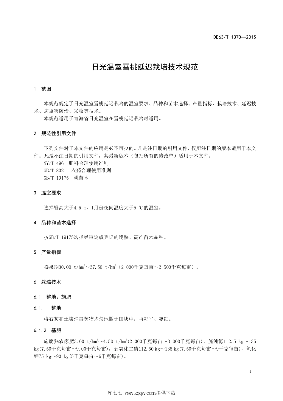 【地方标准】DB63∕T 1370-2015 日光温室雪桃延迟栽培技术规范.pdf_第3页