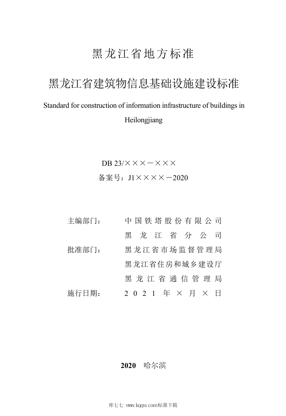 【地方标准】DB23∕T 2746-2020 黑龙江省建筑物信息基础设施建设标准.pdf_第2页