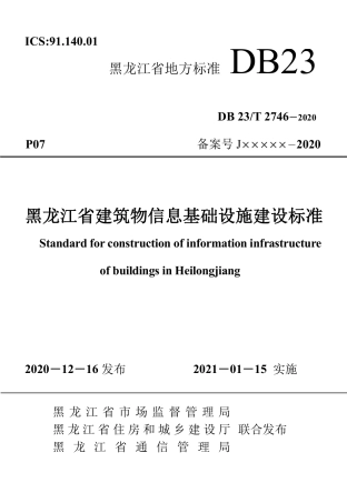 【地方标准】DB23∕T 2746-2020 黑龙江省建筑物信息基础设施建设标准.pdf