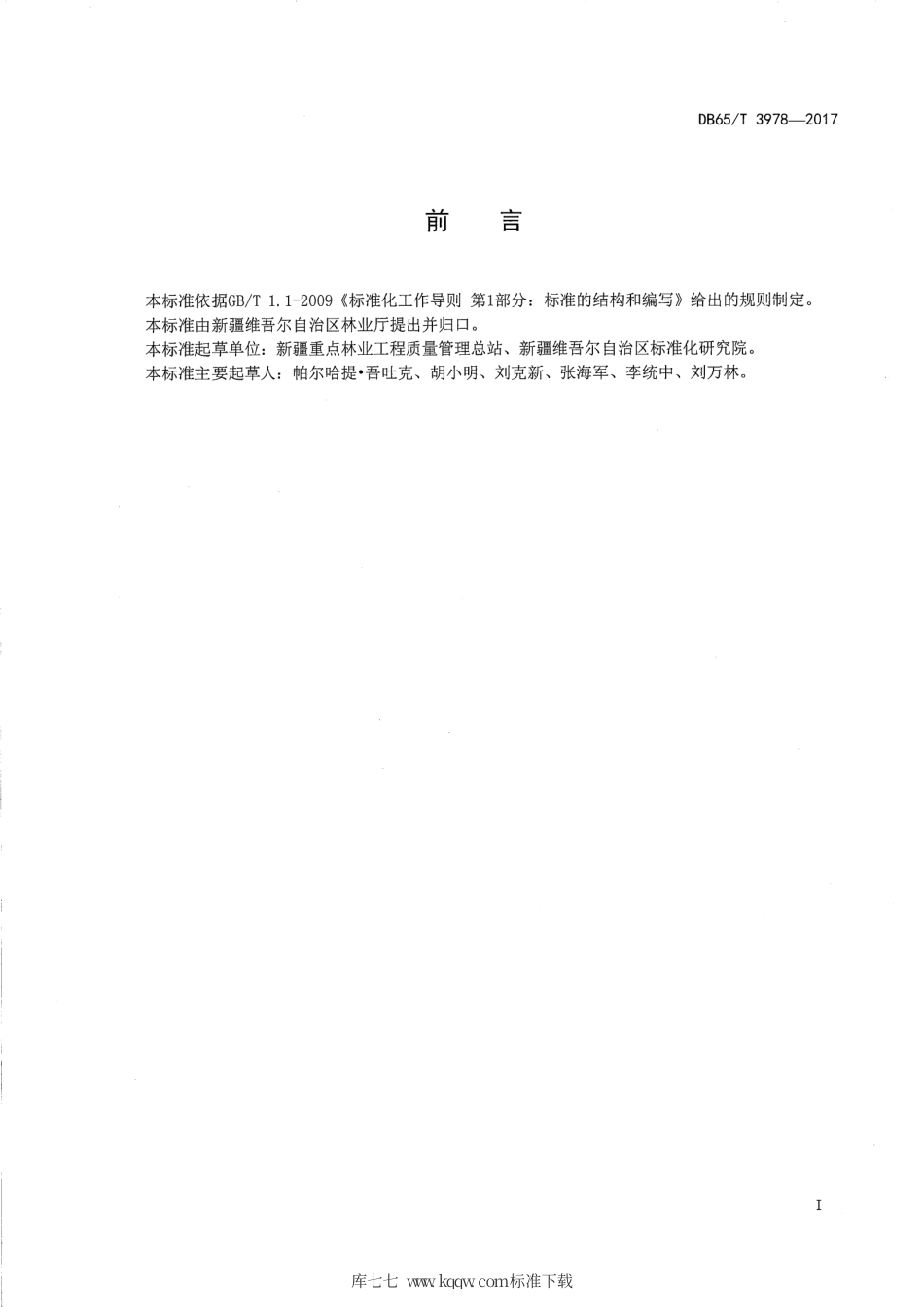 【地方标准】DB65∕T 3978-2017 林业有害生物飞机防治工程监理技术规程.pdf_第2页