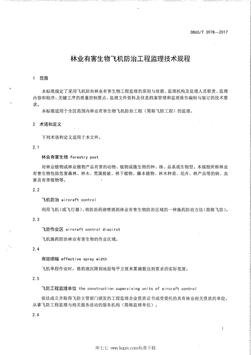 【地方标准】DB65∕T 3978-2017 林业有害生物飞机防治工程监理技术规程.pdf_第3页