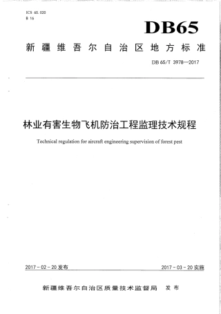 【地方标准】DB65∕T 3978-2017 林业有害生物飞机防治工程监理技术规程.pdf