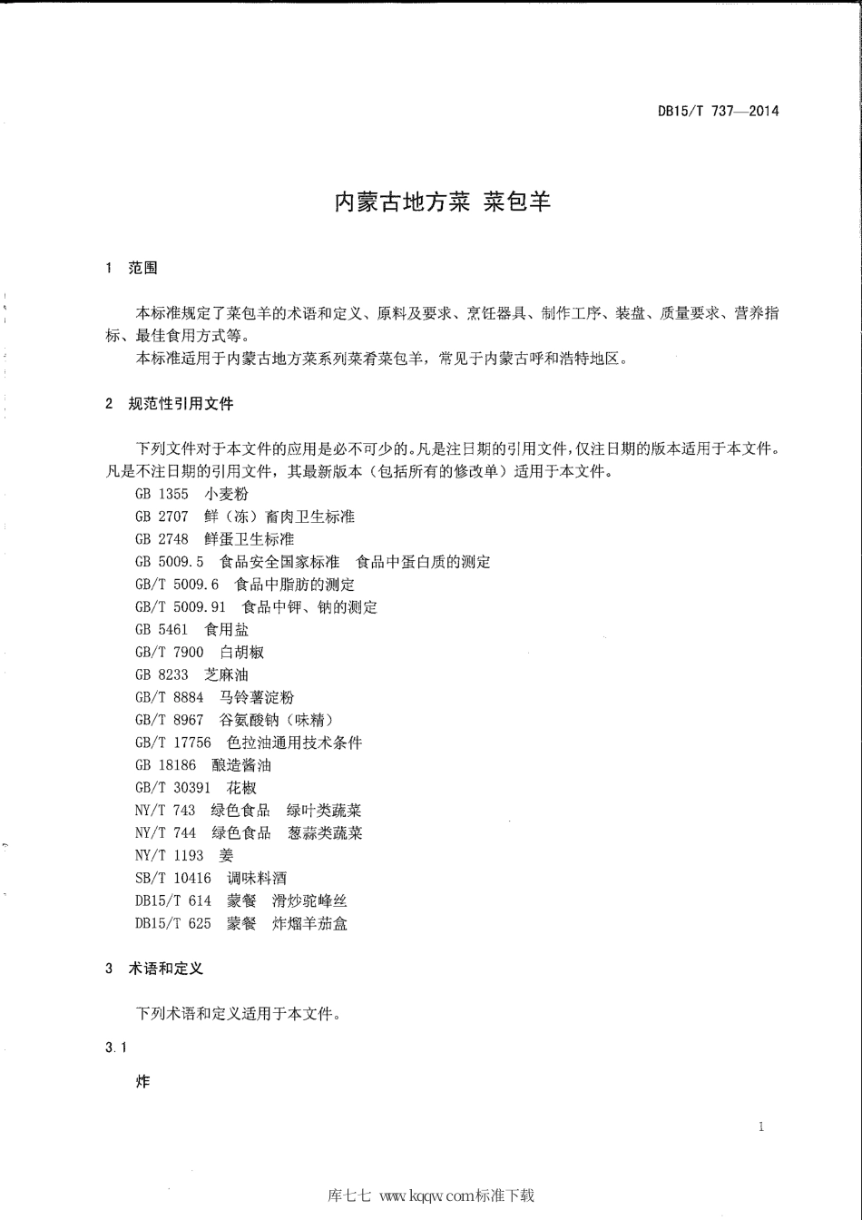 【地方标准】DB15∕T 737-2014 内蒙古地方菜 菜包羊.pdf_第3页