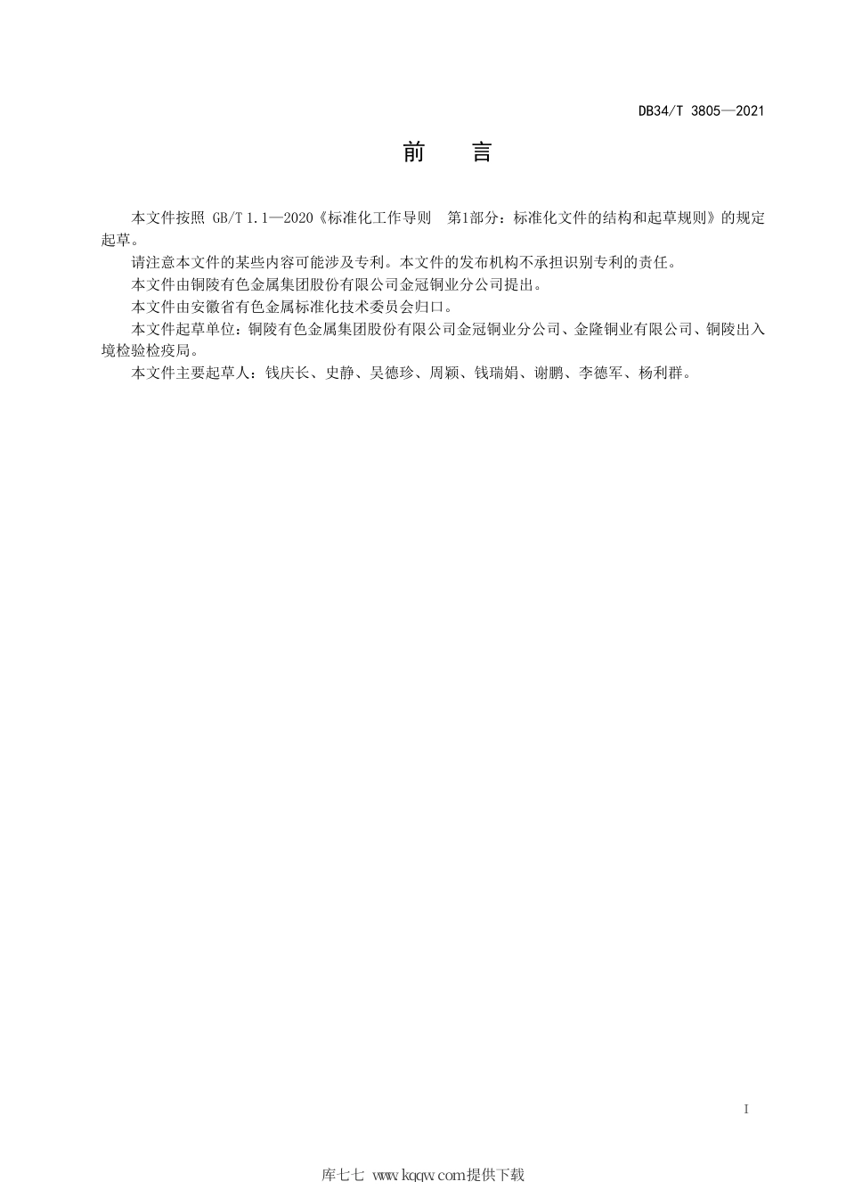 【地方标准】DB34∕T 3805-2021 铜阳极泥化学分析方法 钡含量的测定 碱熔-电感耦合等离子体原子发射光谱法.pdf_第3页