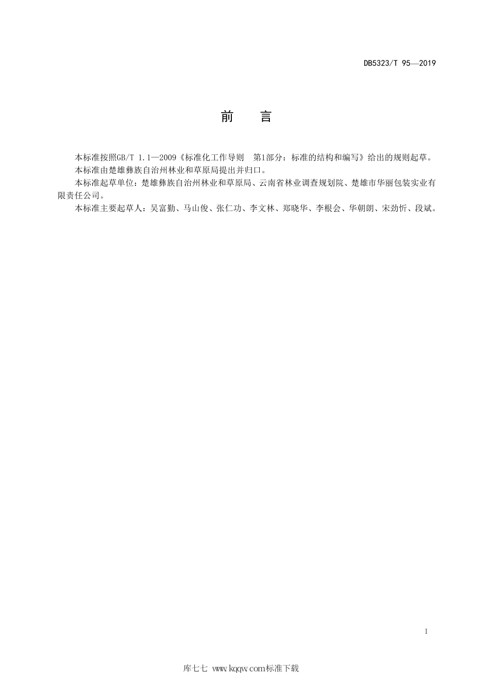 【地方标准】DB5323∕T 95-2019 一般湿地认定.pdf_第3页