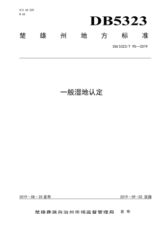 【地方标准】DB5323∕T 95-2019 一般湿地认定.pdf