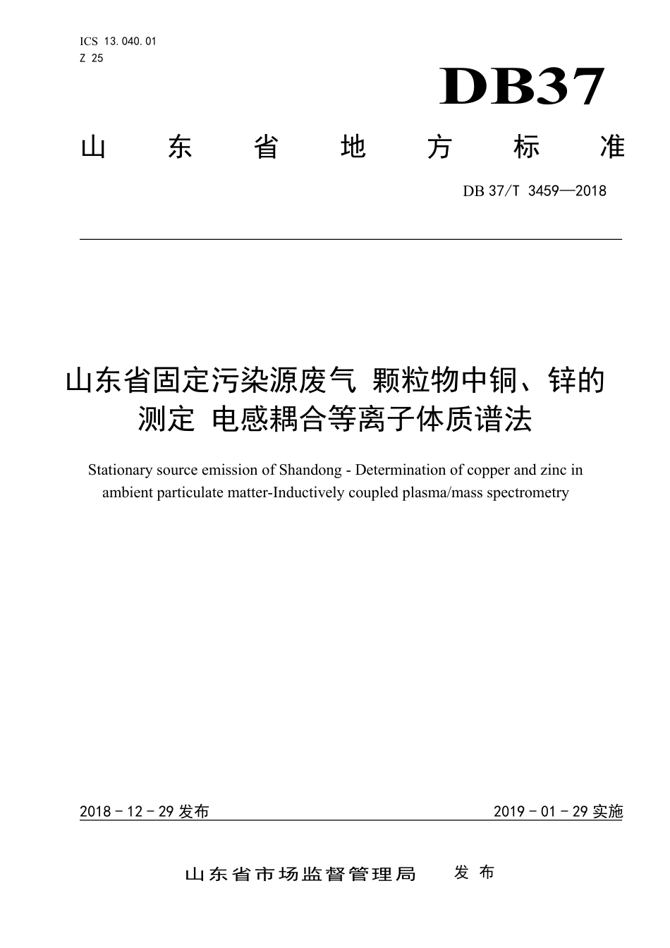 【地方标准】DB37∕T 3459-2018 山东省固定污染源废气颗粒物中铜、锌的测定 电感耦合等离子体质谱法.pdf_第1页