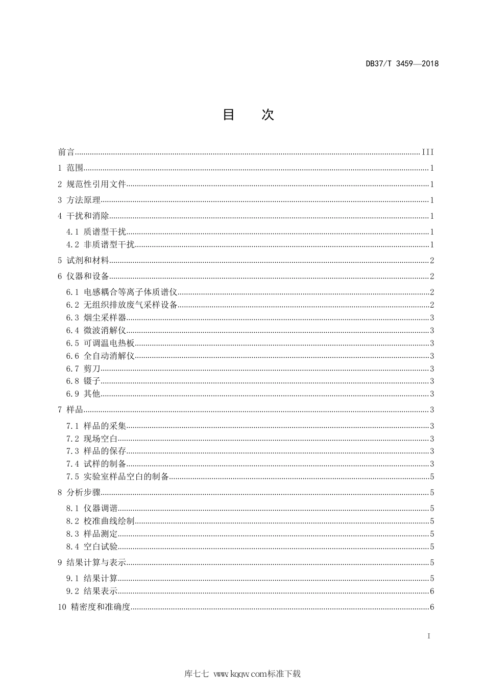 【地方标准】DB37∕T 3459-2018 山东省固定污染源废气颗粒物中铜、锌的测定 电感耦合等离子体质谱法.pdf_第2页