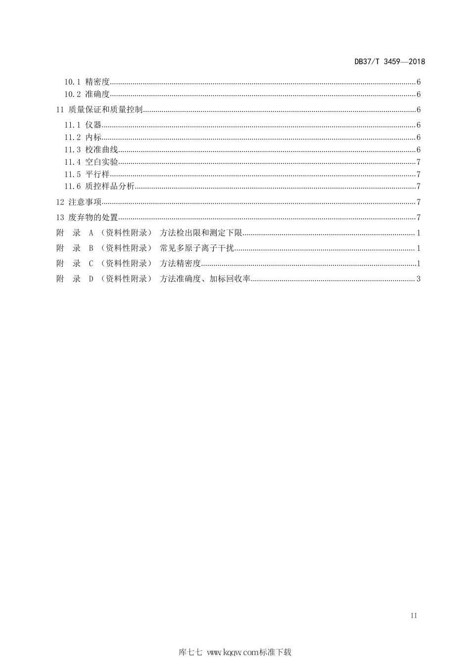 【地方标准】DB37∕T 3459-2018 山东省固定污染源废气颗粒物中铜、锌的测定 电感耦合等离子体质谱法.pdf_第3页